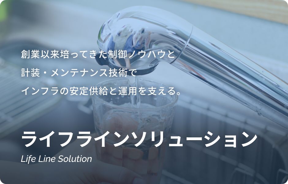 ライフソリューション