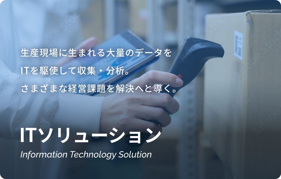 ITソリューション