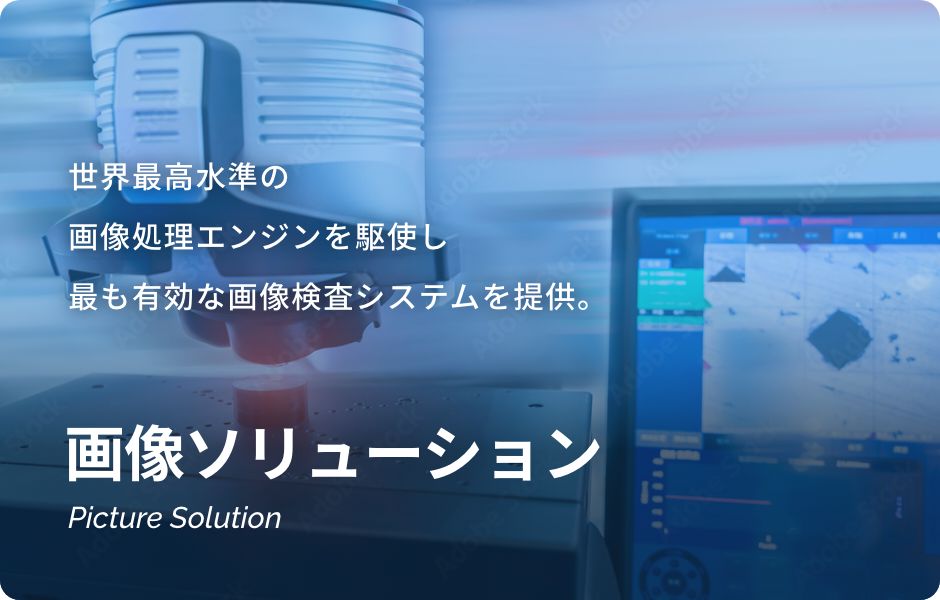 画像ソリューション