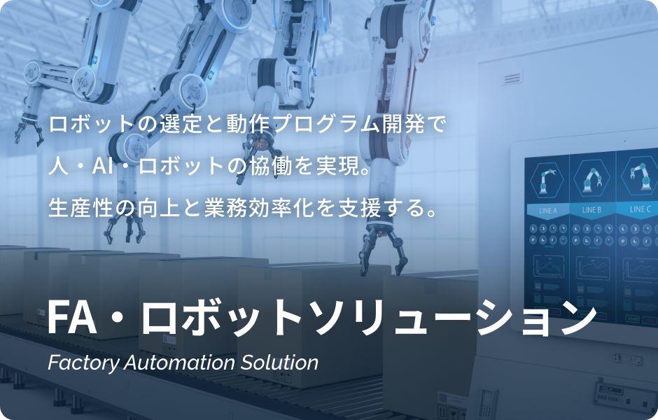 FA・ロボットソリューション