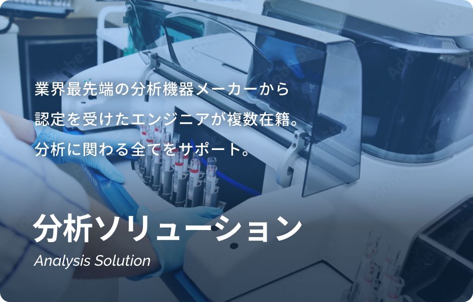 分析ソリューション