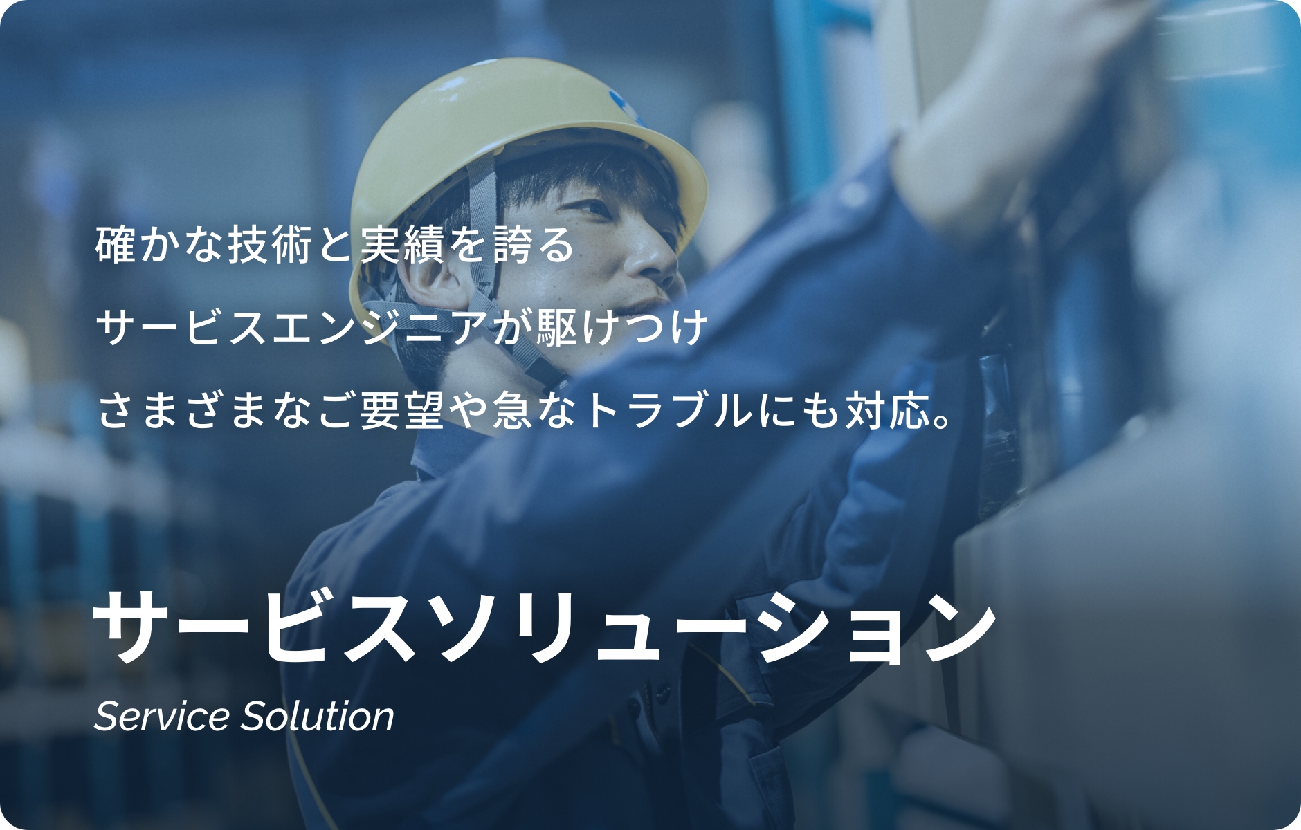 サービスソリューション